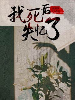 我死后失忆了章节目录小说-楚宁苏律免费阅读全文