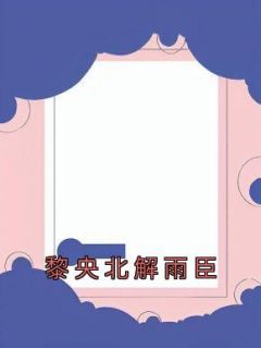 《江清宁宋宥泽》小说完结版免费试读 黎央北解雨臣小说全文
