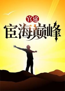 《官途：宦海巅峰》陆浩苏晴章节列表免费试读
